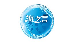 海之言