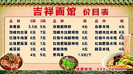 吉祥面馆价目表