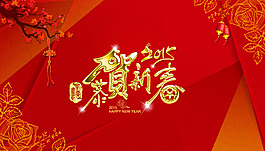 2015恭贺新春新年电子背板海报