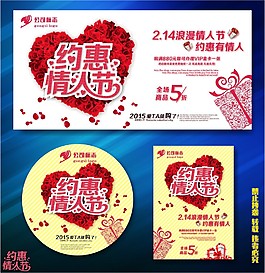 约惠情人节