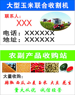 玉米收割机 农副产品名片