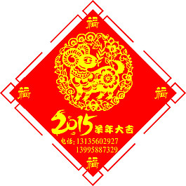 羊年大吉