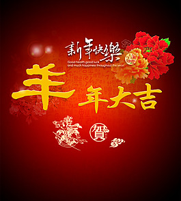羊年大吉