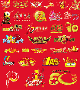 周年庆