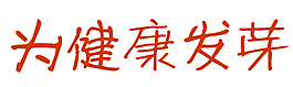 为健康发芽  字体