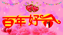 百年好合