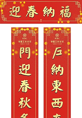 对联迎春纳福