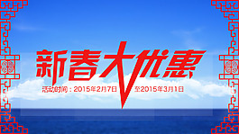 淘宝海报新春大优惠促销中国风春节除夕清新