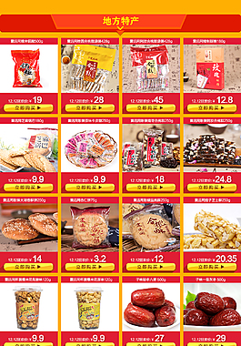 淘宝百货食品首页装修模版