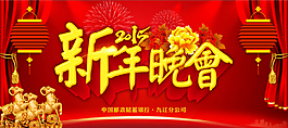 2015 新年晚会