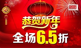 恭贺新年