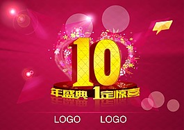 十周年盛典