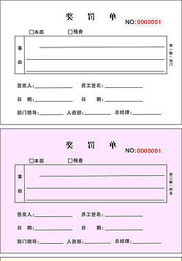 奖罚单