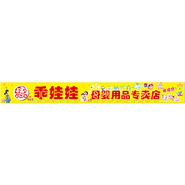 乖娃娃母婴用品专卖店