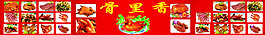 骨里香熟食店大型喷绘招贴