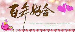 百年好合
