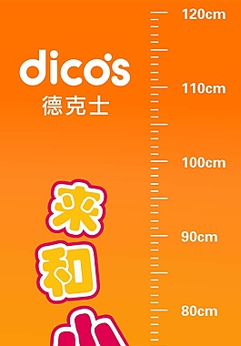 德克士身高尺