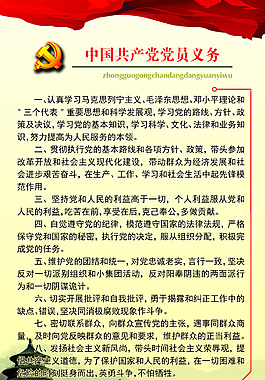 中国共产党党员义务