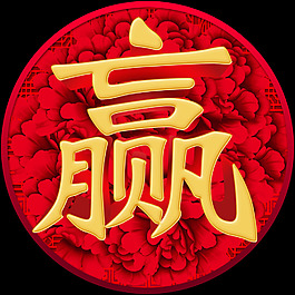 赢