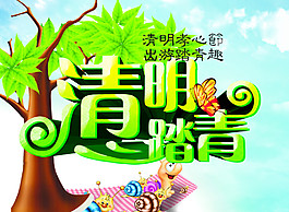 清明踏青