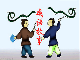 晨会 成语故事