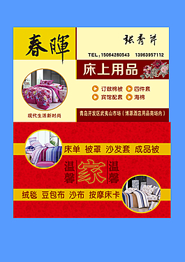 春晖床上用品名片