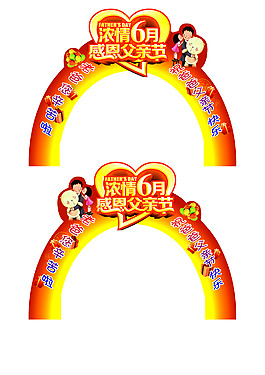 父亲节拱门