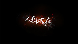 人在城在字体特效