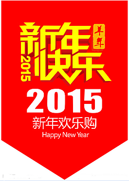 新年快乐