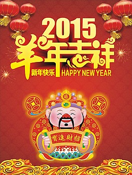 新年海报恭喜发财羊年吉祥红色