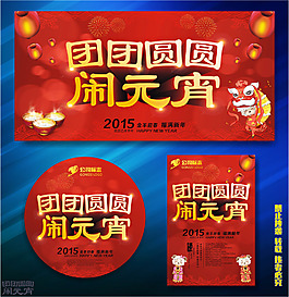 团团圆圆闹元宵