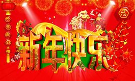 新年快乐