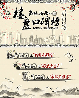 济南楼盘口碑榜psd中国风