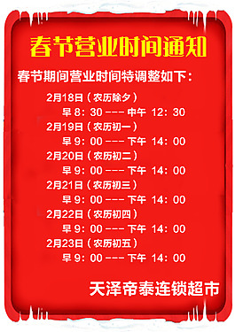 春节营业时间调整