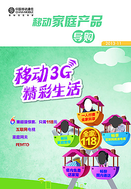 移动家庭产品精彩生活高清psd图
