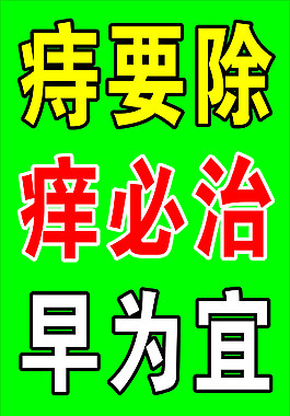 除痔招牌 药膏