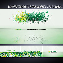 3D粒子标志打散聚合展示模板