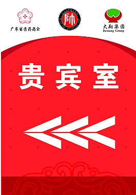 红色喜庆企业年会导视牌设计模板