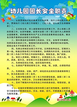 幼儿园安全职责