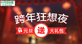 钻展跨年狂想夜