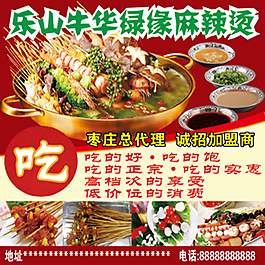 乐山牛华绿缘麻辣烫 高清PSD格式