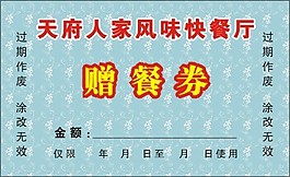 赠餐券卡片设计