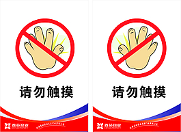 请勿触摸