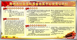 党务公开栏