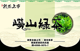茶叶崂山绿茶展牌