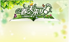 春天来了