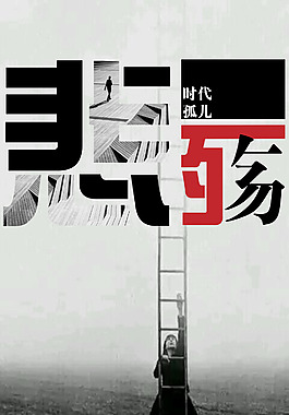 悲殇的时代孤儿