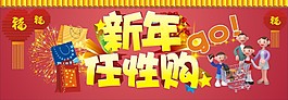 新年任性购