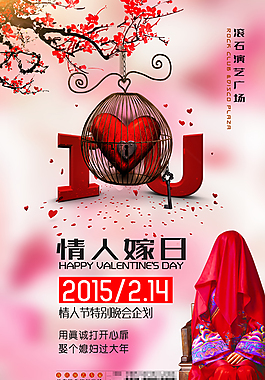 情人嫁日中国风海报