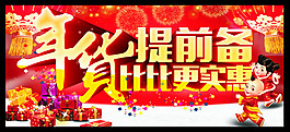 春节年货提前备